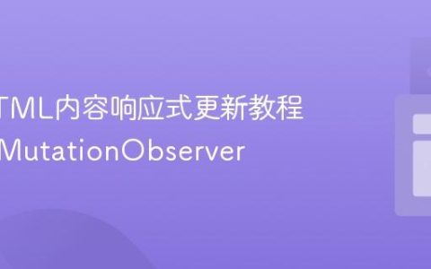 动态HTML内容响应式更新教程：使用MutationObserver