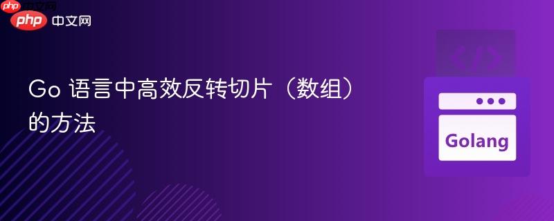 Go 语言中高效反转切片(数组)的方法