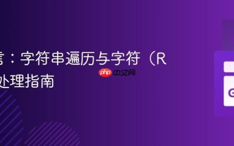 Go语言：字符串遍历与字符（Rune）处理指南