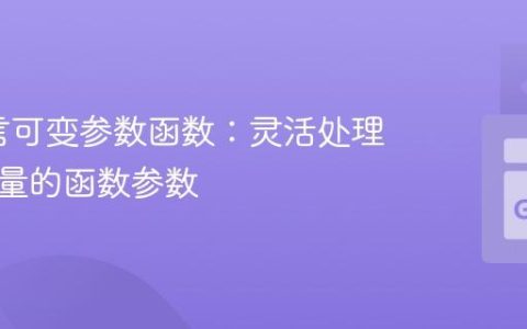 Go语言可变参数函数：灵活处理不定数量的函数参数
