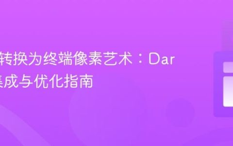 将图片转换为终端像素艺术：Dart项目集成与优化指南