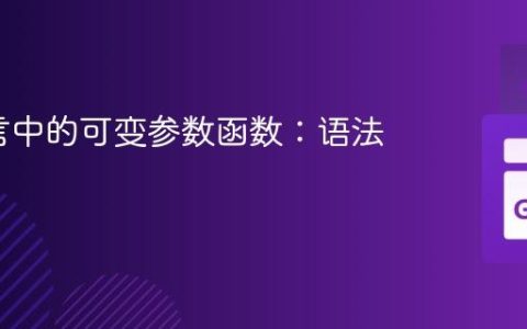 Go语言中的可变参数函数：语法与实践