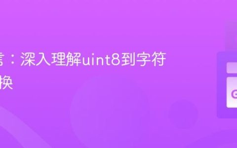 Go语言：深入理解uint8到字符串的转换