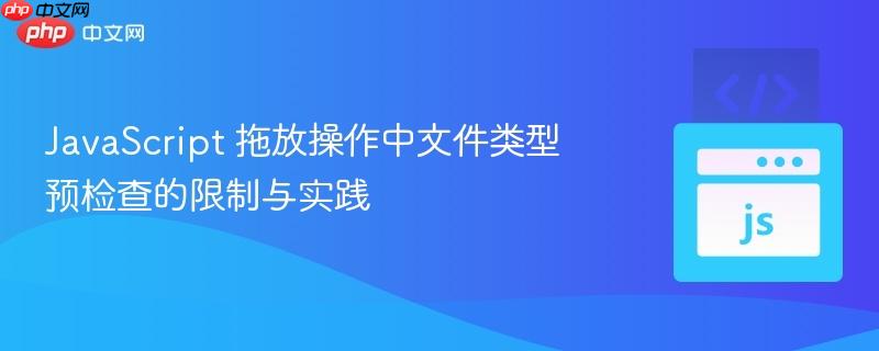 JavaScript 拖放操作中文件类型预检查的限制与实践