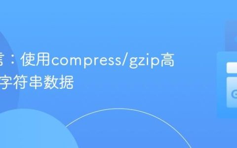 Go语言：使用compress/gzip高效压缩字符串数据