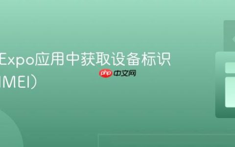 如何在Expo应用中获取设备标识符（非IMEI）
