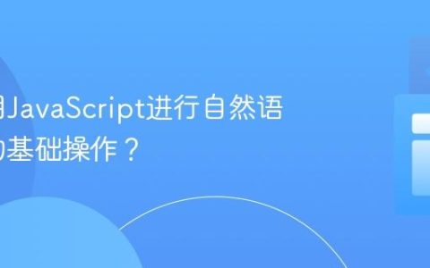 如何利用JavaScript进行自然语言处理的基础操作？