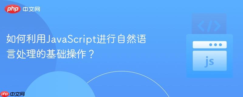 如何利用javascript进行自然语言处理的基础操作?