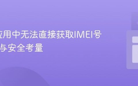 Expo应用中无法直接获取IMEI号：隐私与安全考量