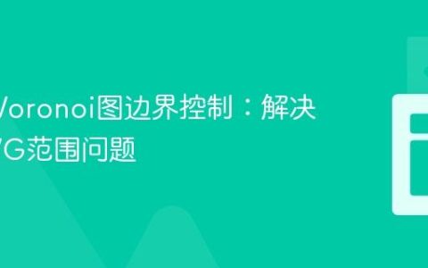 D3.js Voronoi图边界控制：解决超出SVG范围问题