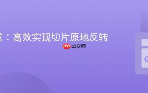 Go语言：高效实现切片原地反转的教程
