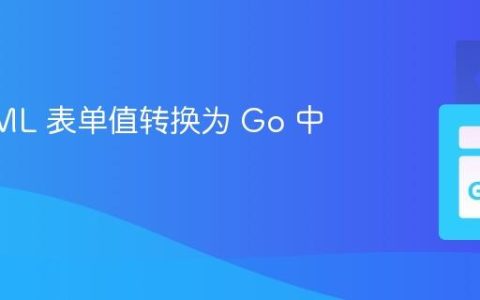 将 HTML 表单值转换为 Go 中的整数