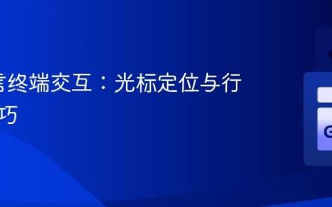Go语言终端交互：光标定位与行编辑技巧