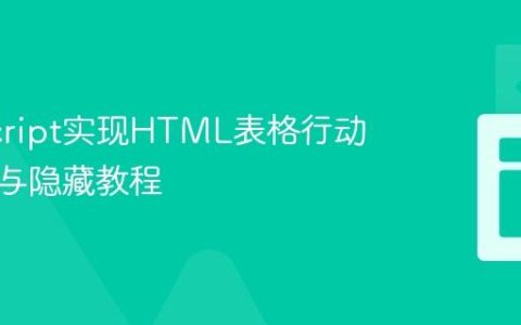 JavaScript实现HTML表格行动态筛选与隐藏教程