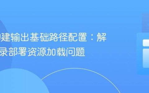 Vite 构建输出基础路径配置：解决子目录部署资源加载问题