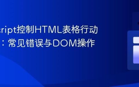 JavaScript控制HTML表格行动态隐藏：常见错误与DOM操作优化