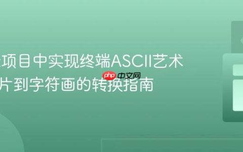 在Dart项目中实现终端ASCII艺术：从图片到字符画的转换指南
