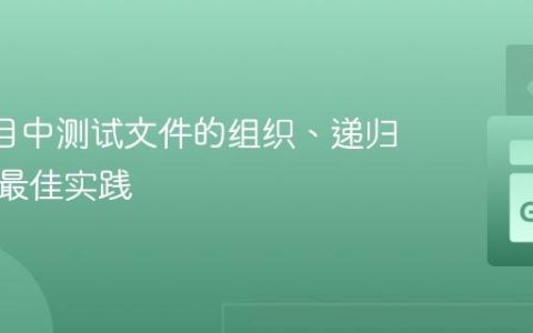 Go 项目中测试文件的组织、递归执行与最佳实践