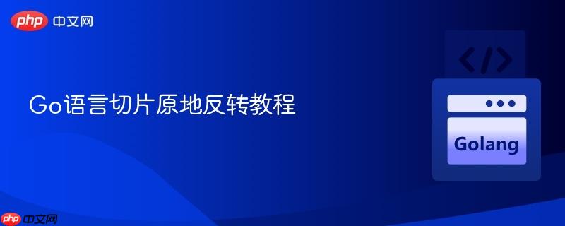Go语言切片原地反转教程