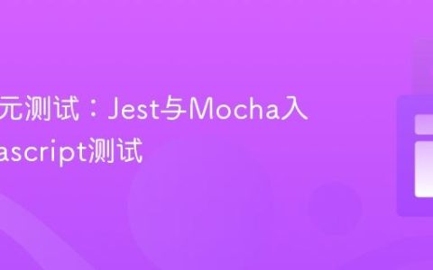 前端单元测试：Jest与Mocha入门_javascript测试