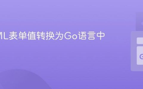 将HTML表单值转换为Go语言中的整数