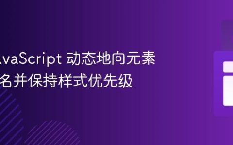 使用 JavaScript 动态地向元素添加类名并保持样式优先级