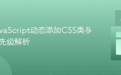 掌握JavaScript动态添加CSS类与样式优先级解析