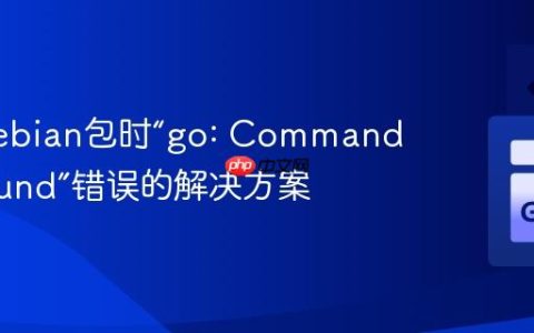 构建Debian包时“go: Command not found”错误的解决方案