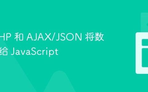 使用 PHP 和 AJAX/JSON 将数据传递给 JavaScript