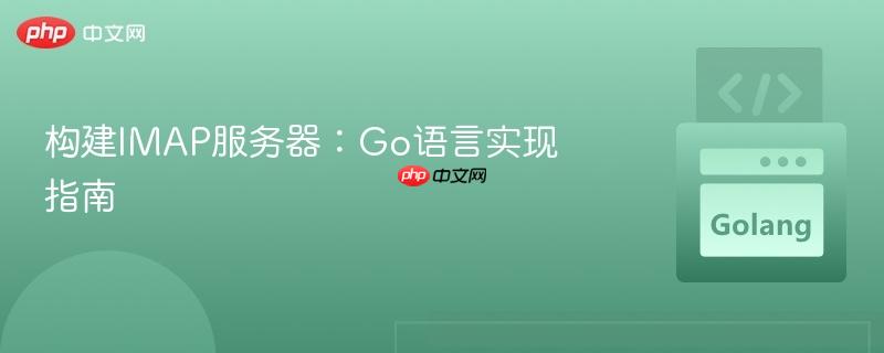 构建imap服务器:go语言实现指南