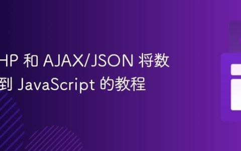 使用 PHP 和 AJAX/JSON 将数据传递到 JavaScript 的教程
