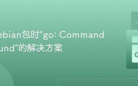 构建Debian包时“go: Command not found”的解决方案