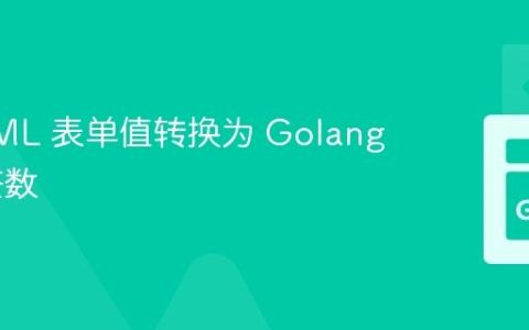 将 HTML 表单值转换为 Golang 中的整数