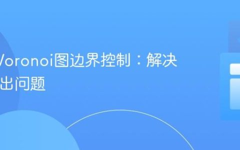 D3.js Voronoi图边界控制：解决SVG溢出问题