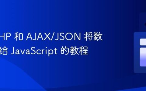 使用 PHP 和 AJAX/JSON 将数据传递给 JavaScript 的教程