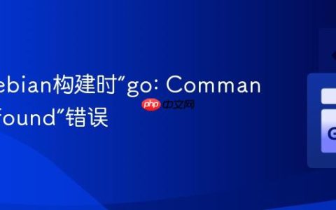 解决Debian构建时“go: Command not found”错误