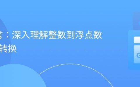 Go语言：深入理解整数到浮点数的类型转换