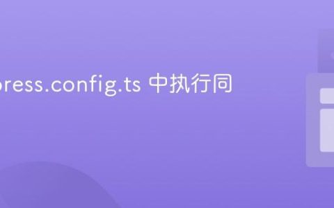 在 Cypress.config.ts 中执行同步请求