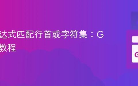正则表达式匹配行首或字符集：Golang 教程
