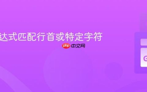 正则表达式匹配行首或特定字符集