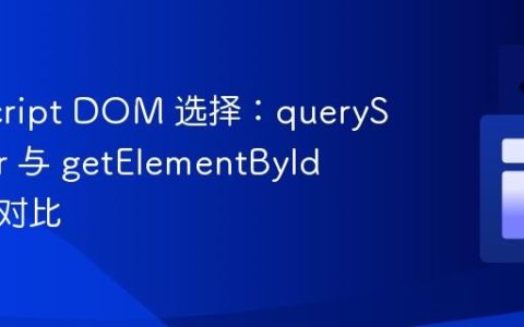 JavaScript DOM 选择：querySelector 与 getElementById 的性能对比
