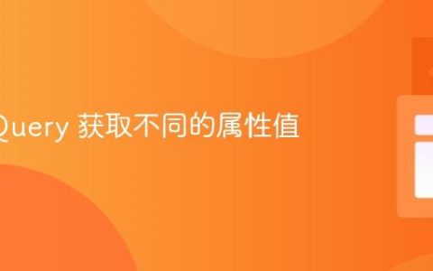 使用 jQuery 获取不同的属性值