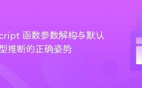 TypeScript 函数参数解构与默认值：类型推断的正确姿势