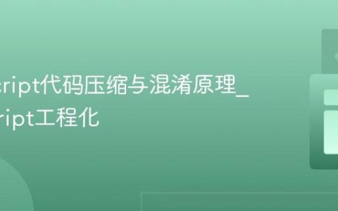 JavaScript代码压缩与混淆原理_javascript工程化