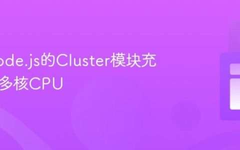 使用Node.js的Cluster模块充分利用多核CPU