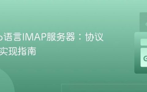 构建Go语言IMAP服务器：协议解析与实现指南