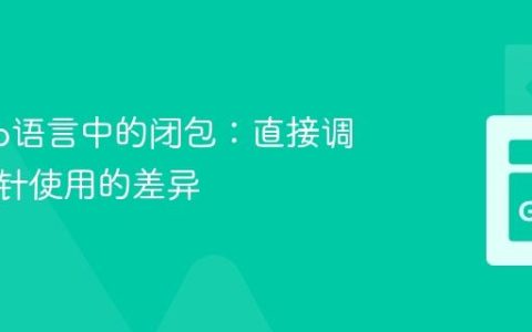 理解Go语言中的闭包：直接调用与指针使用的差异
