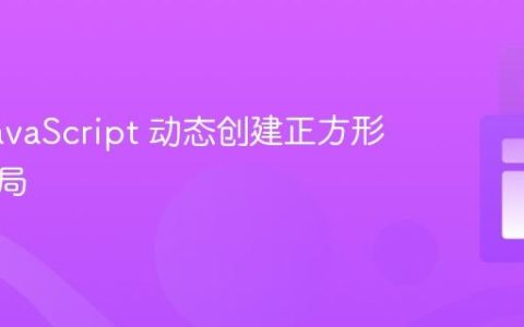 使用 JavaScript 动态创建正方形网格布局