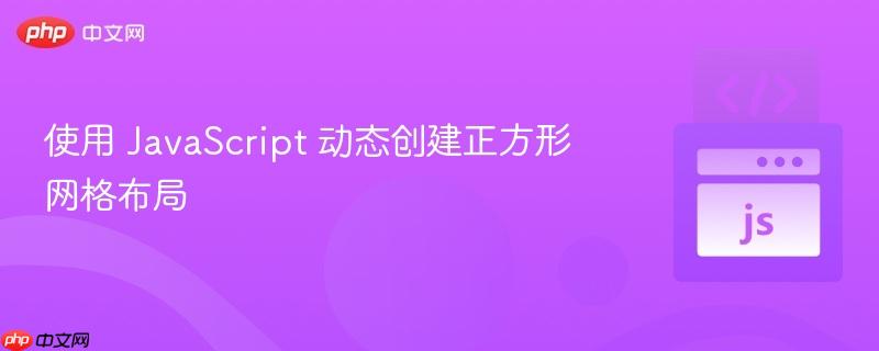 使用 javascript 动态创建正方形网格布局