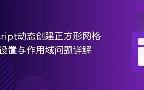 JavaScript动态创建正方形网格：颜色设置与作用域问题详解